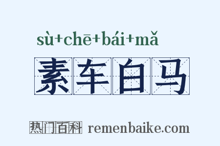 素车白马是什么意思的图片